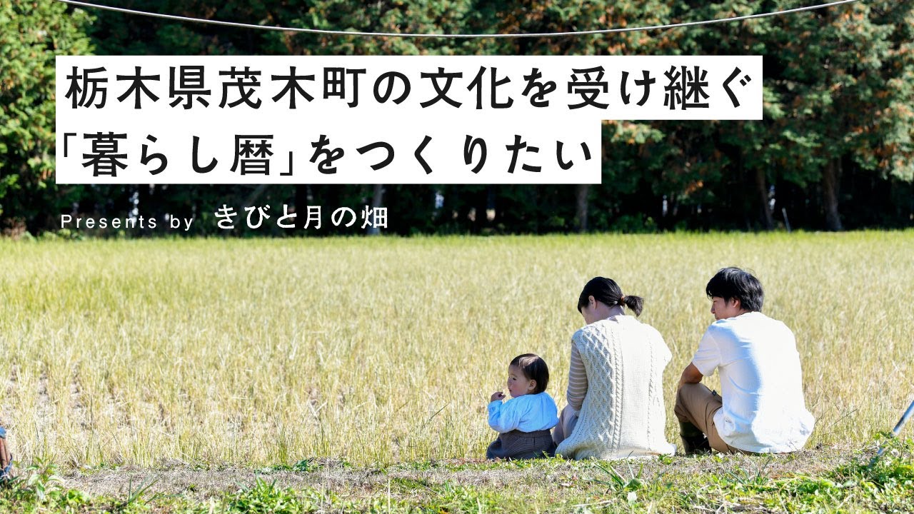 栃木県茂木町の文化を受け継ぐ「暮らし暦」をつくりたい！移住者と地元人が繋がる。