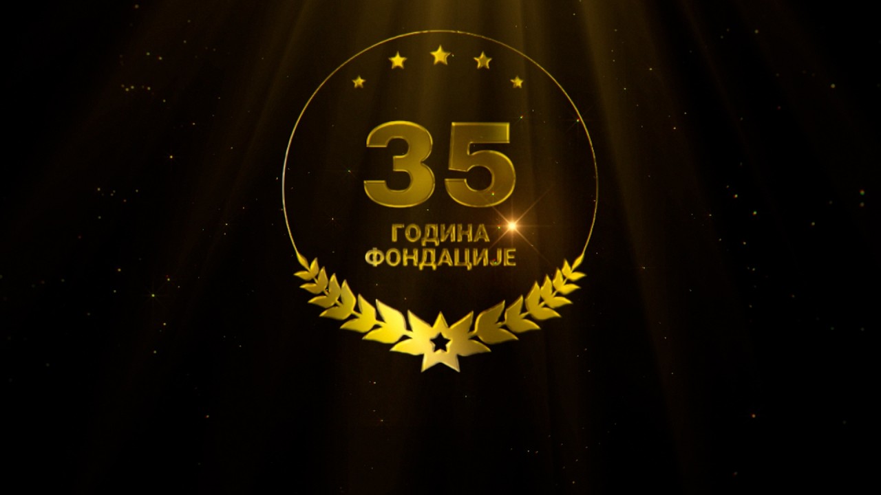 35 ГОДИНА ФОНДАЦИЈЕ „ЛАЗА КОСТИЋ“
