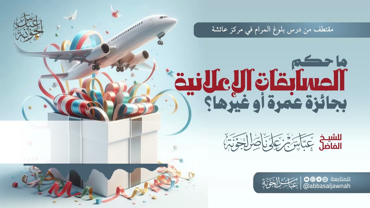 ما حكم المسابقات الإعلانية بجائزة عمرة أو غيرها؟ | الشيخ عباس الجونة