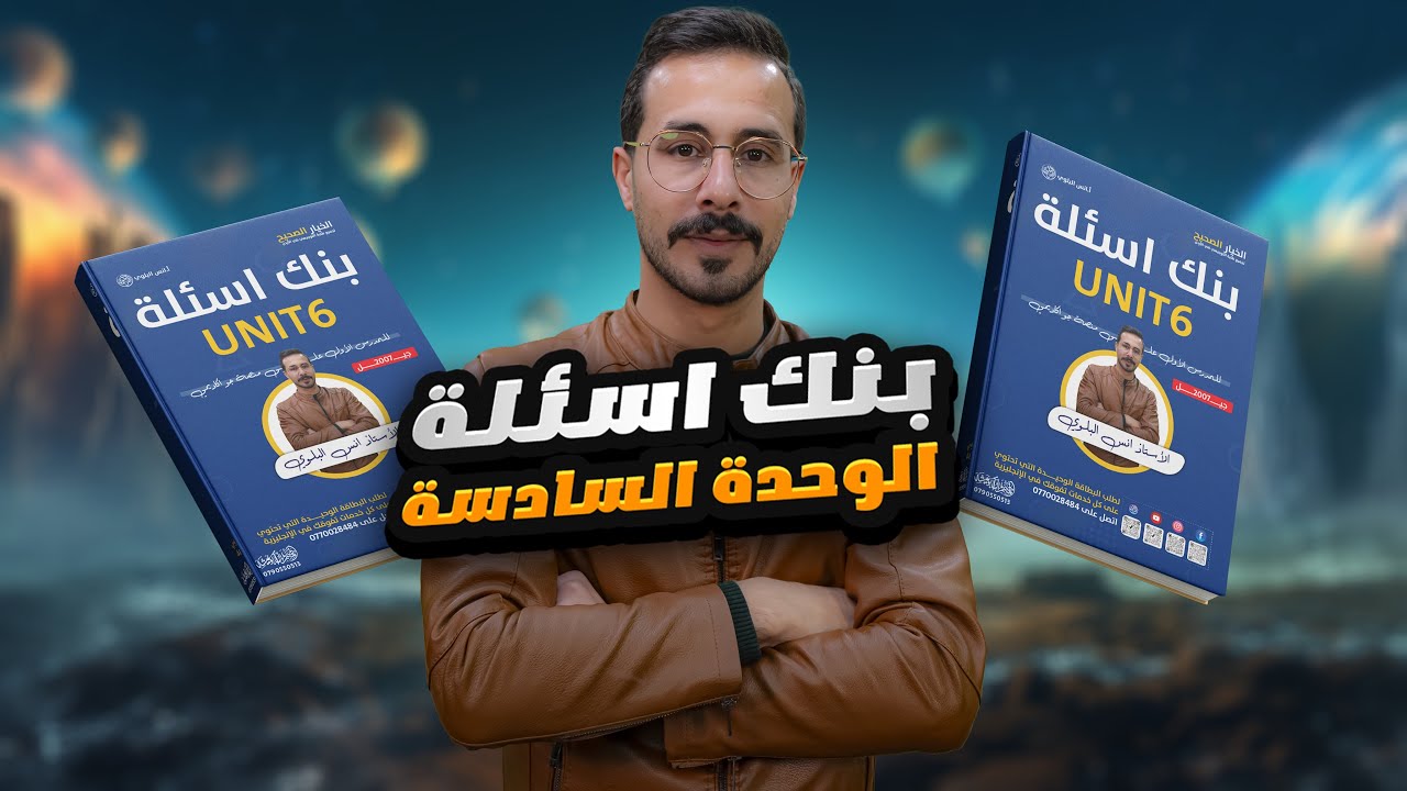 بنك اسئلة الوحدة السادسة - Pearson high note 11 Jordan - Unit 6 توجيهي 2008 -أ.انس البلوي