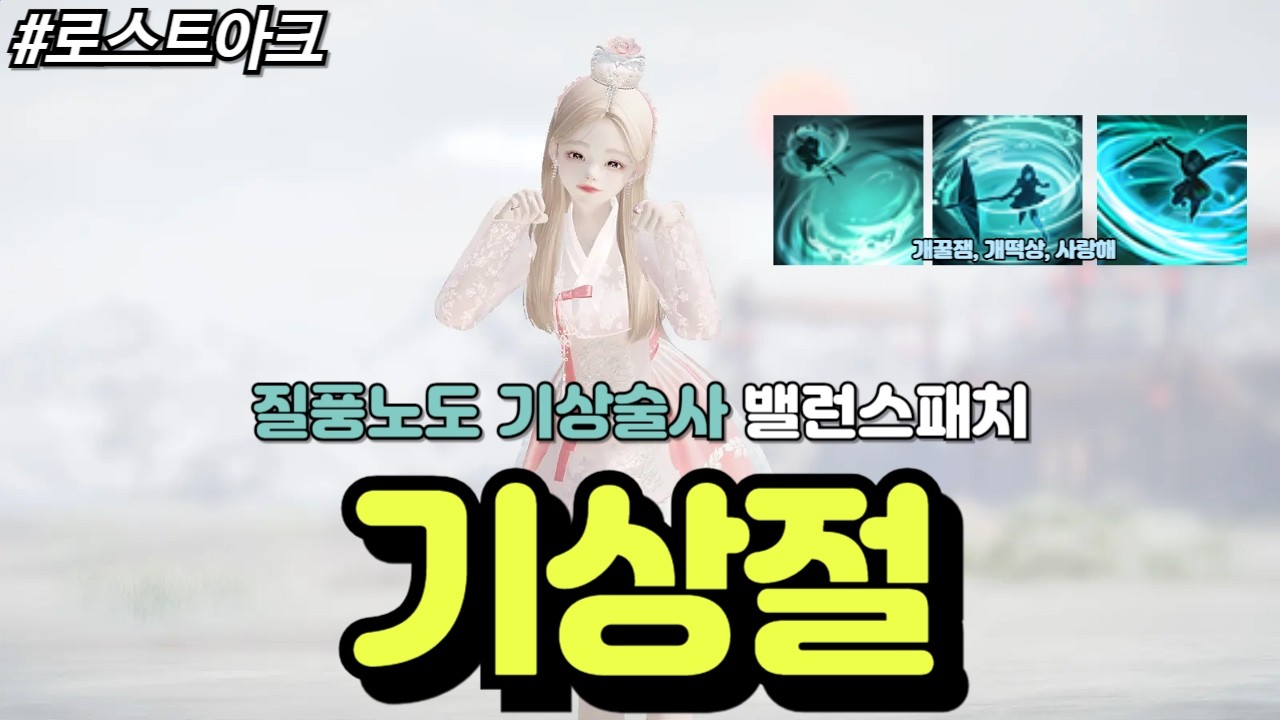 [로스트아크] 대황꿀잼 캐릭터로 거듭난 질풍노도 기상술사 밸런스 패치, 기상절을 맞이하라! 본격 배럭 입장에서 리뷰한 기상술사 밸패와 1분 DPS에 대해 알아보자!