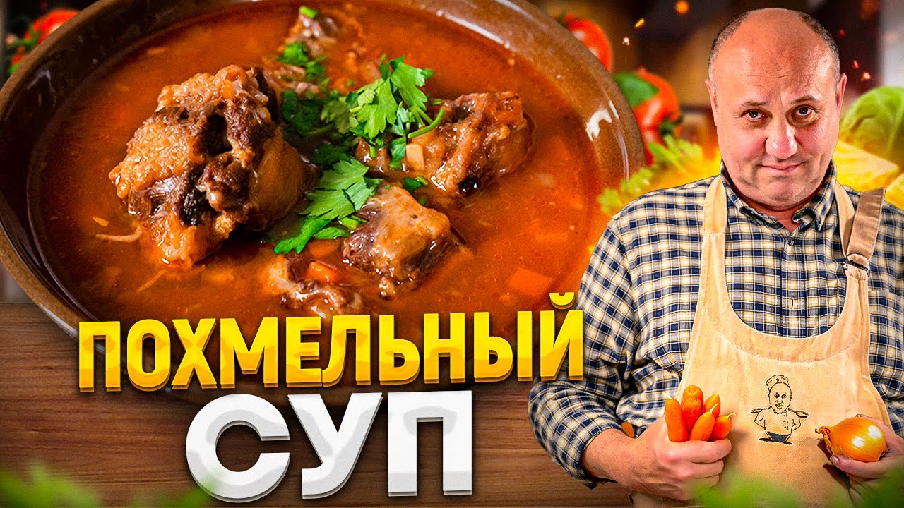 Вкусный ПОХМЕЛЬНЫЙ СУП - ВОССТАНОВИТ и придаст сил! РЕЦЕПТ от Ильи Лазерсона