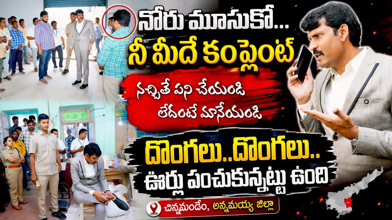 నువ్వు చెప్పిందల్లా విని.. చెవులు ఊపుకుంటూ పోతాం అనుకున్నావా 😡 Food Commission Chairman Inspection