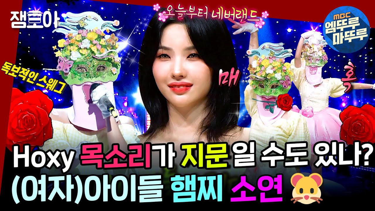 [복면가왕] TV📺소리 듣고 땃쥐나오네~하고 봤는데 가면 쓰고 있는 mood.. 1초만 들어도 울 소연이❤️ㅣ#소연 #여자아이들 #복면가왕 #엠뚜루마뚜루 MBC220508방송