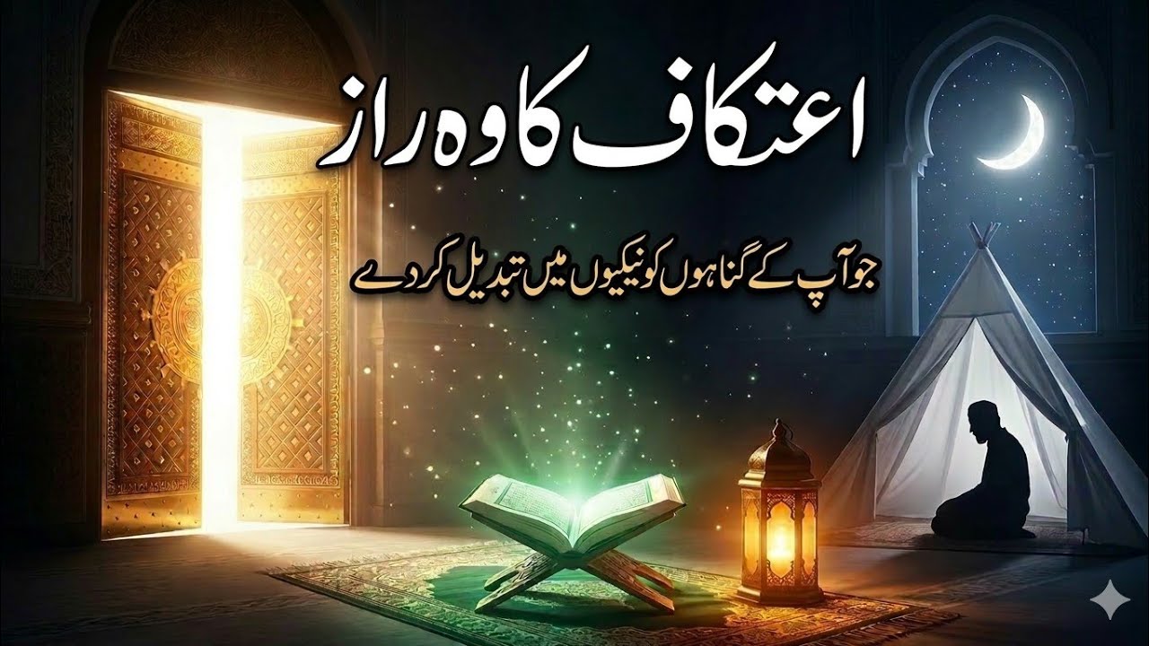 Itikaf Mein Kya Hota Hai | Allah Se Milne Ka Rasta | Allah Se Milne Ka Rasta | Zikar e Kareem