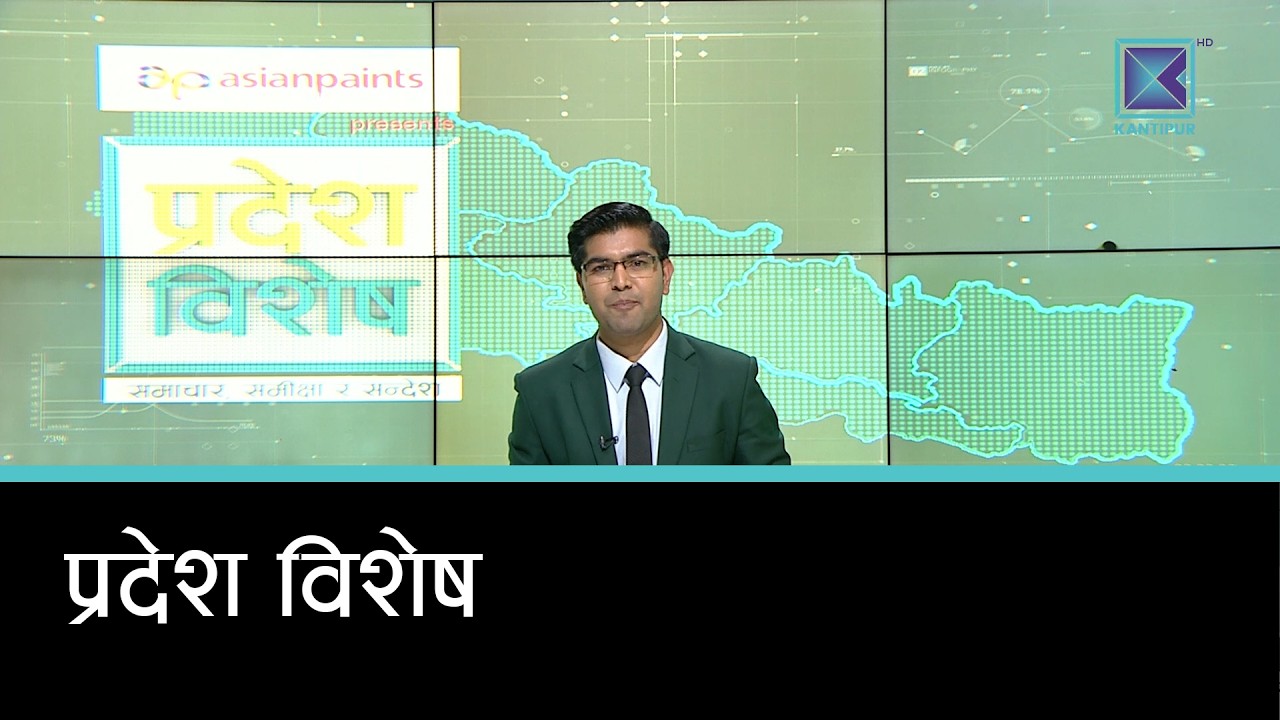 Pradesh Bishesh | प्रदेश विशेष, ३० फागुन २०८२