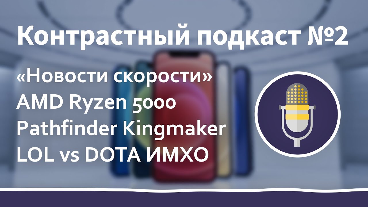 Контрастный подкаст №2. 