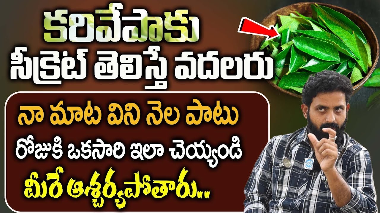 ఈ ఔషధ గుణాలు తెలియక కరివేపాకు పడేస్తున్నారు | Health Benefits of curry leaves | Dr Aditya Ranganath