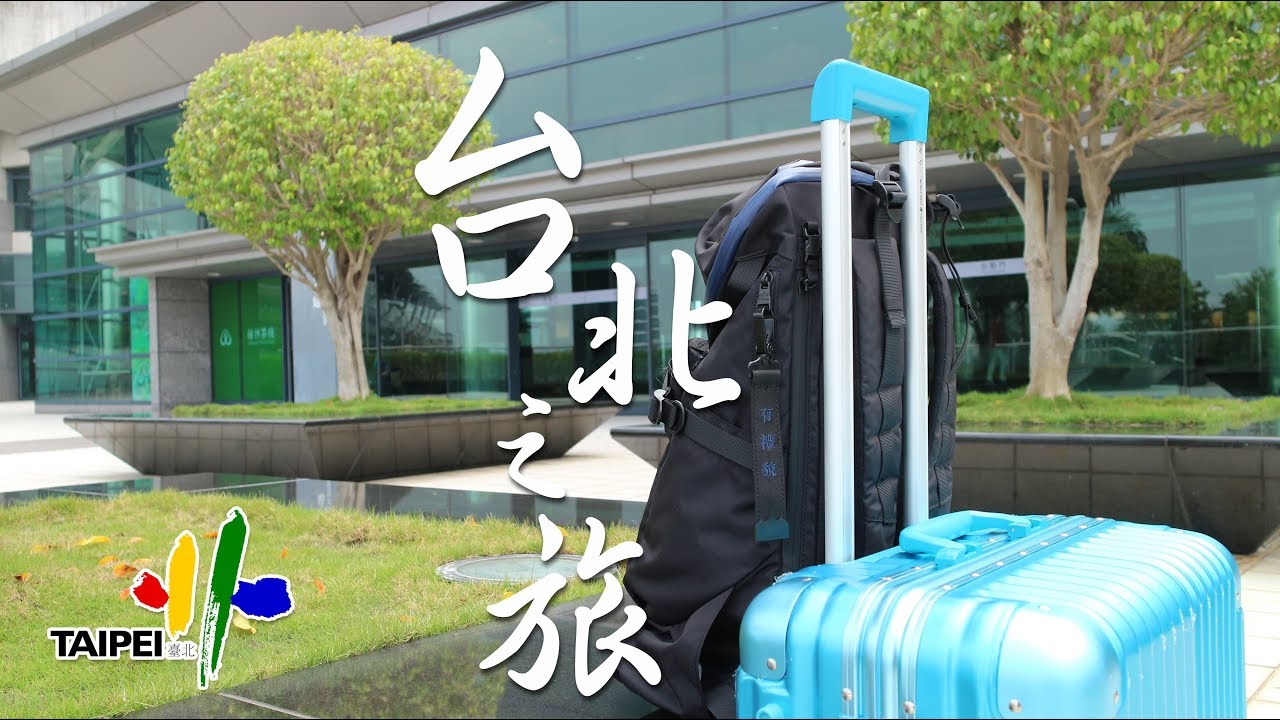 台北之旅