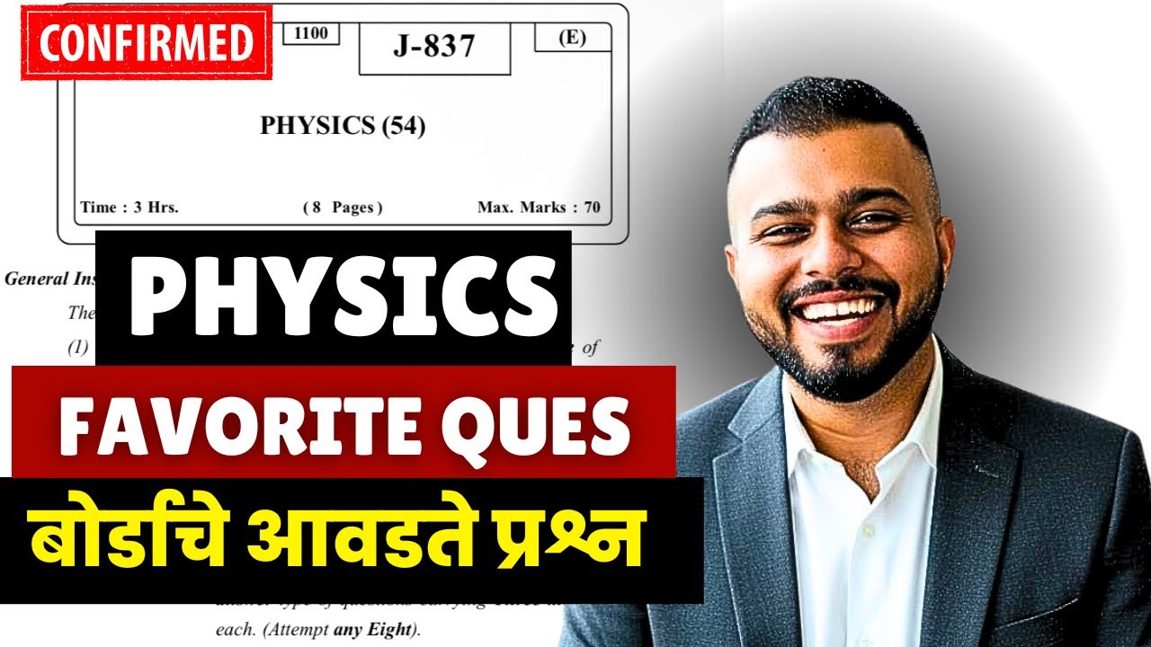 १२ वी बोर्ड २०२६😱🚨| Physics = 16 Feb Paper Leak*d?😱| 100% Fix Ques = Score 70/70| #hscboard2026 Imp🚨