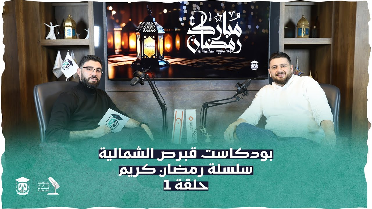 بودكاست مايك قبرص الشمالية 🎙( سلسلة رمضان كريم ) حلقة 1 مع الدكتور أحمد أبو البن