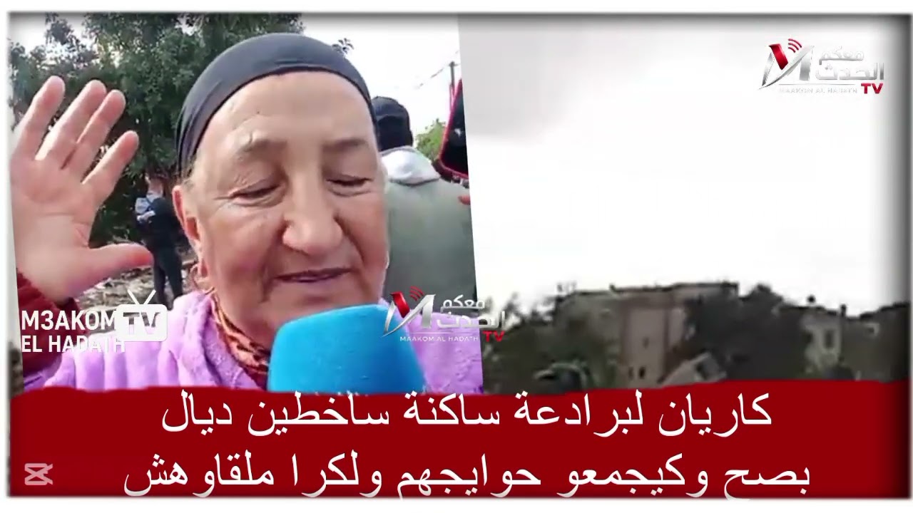كاريان لبرادعة ساكنة ساخطين ديال بصح وكيجمعو حوايجهم ولكرا ملقاوهش