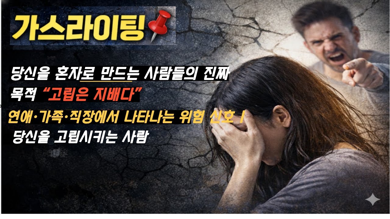 신기한나라- 가스라이팅 4화 | 당신을 혼자로 만드는 사람들의 진짜 목적 “고립은 지배다” 왜 그 사람은 당신을 친구와 멀어지게 할까?” | 가스라이팅 고립의 심리