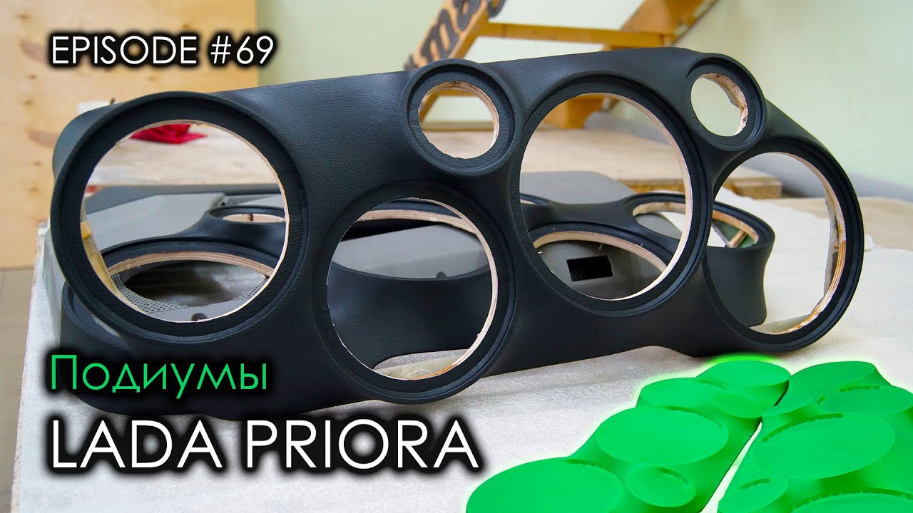 Как сделать подиумы? / Lada Priora #magicsound_nt