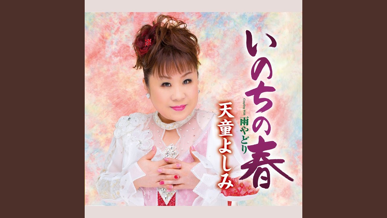 いのちの春