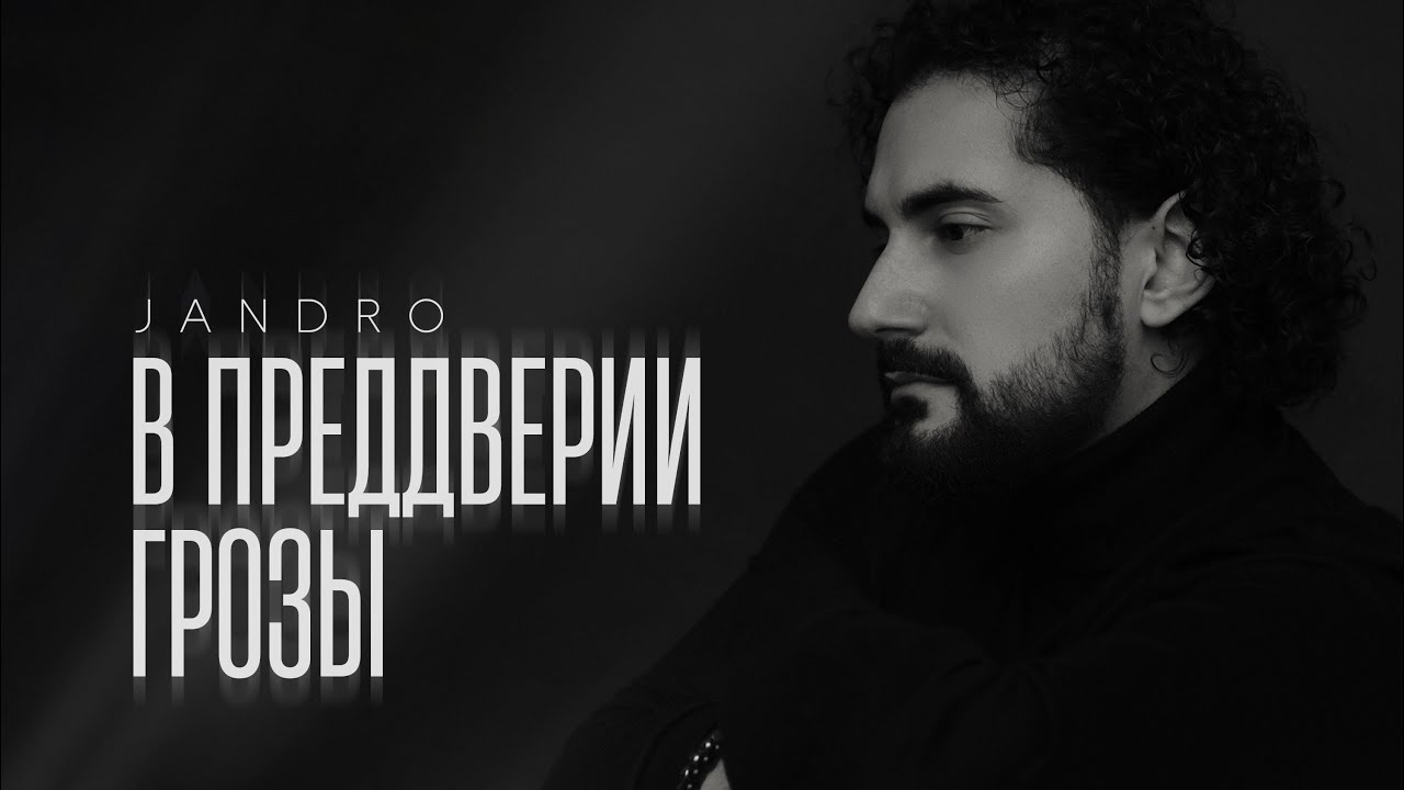 Jandro - В преддверии грозы (2025)