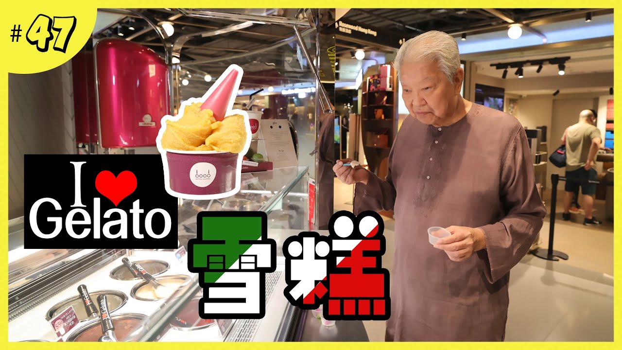全手工意大利雪糕店｜意大利留學的雪糕癡老闆｜新鮮十足的原料食材