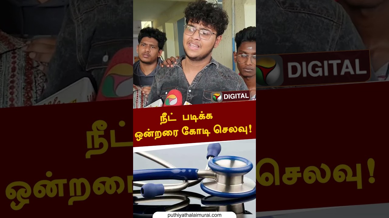 'நீட்'   படிக்க ஒன்றரை கோடி செலவு! #shorts #neet #neetexam #NotoSuicide