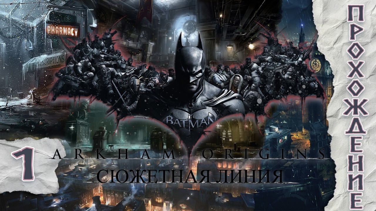 Прохождения Batman: Arkham Origins  часть 1