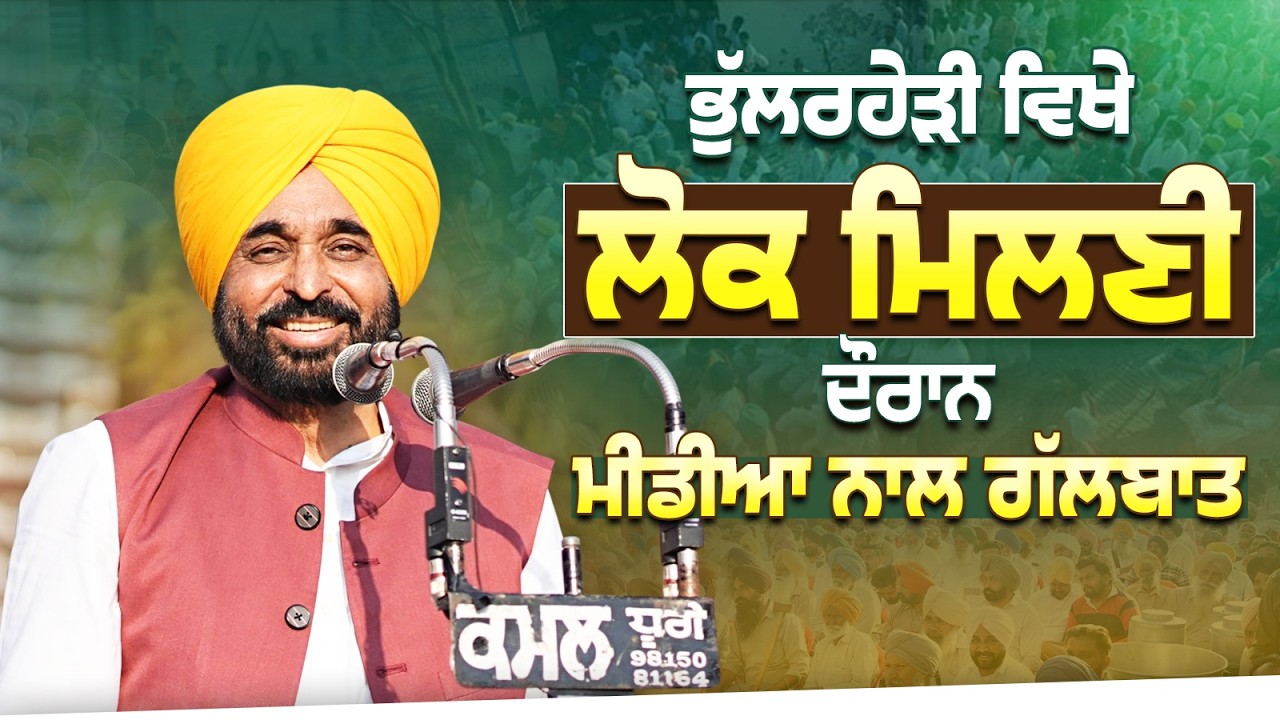 ਭੁੱਲਰਹੇੜੀ ਵਿਖੇ ਲੋਕ ਮਿਲਣੀ ਦੌਰਾਨ ਮੀਡੀਆ ਨਾਲ ਗੱਲਬਾਤ | Bhagwant Mann