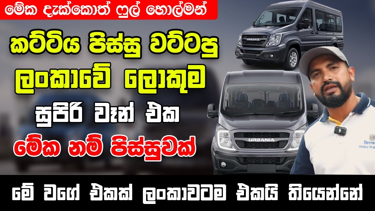 කට්ටිය පිස්සු වට්ටපු ලංකාවේ ලොකුම VAN එක - මේක දැක්කොත් ෆුල් හොල්මන් | Urbania van Srilanka