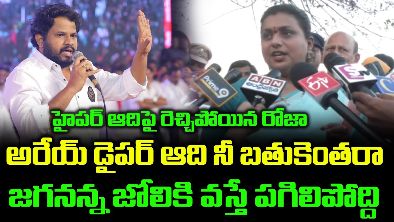 RK Roja Fires On Hyper Aadi | Hyper Aadi Vs RK Roja | Group Politics