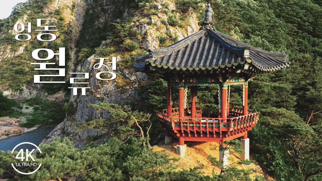 영동 월류정ㅣ월류봉ㅣ영동여행ㅣ계곡ㅣ한천팔경ㅣ드론영상