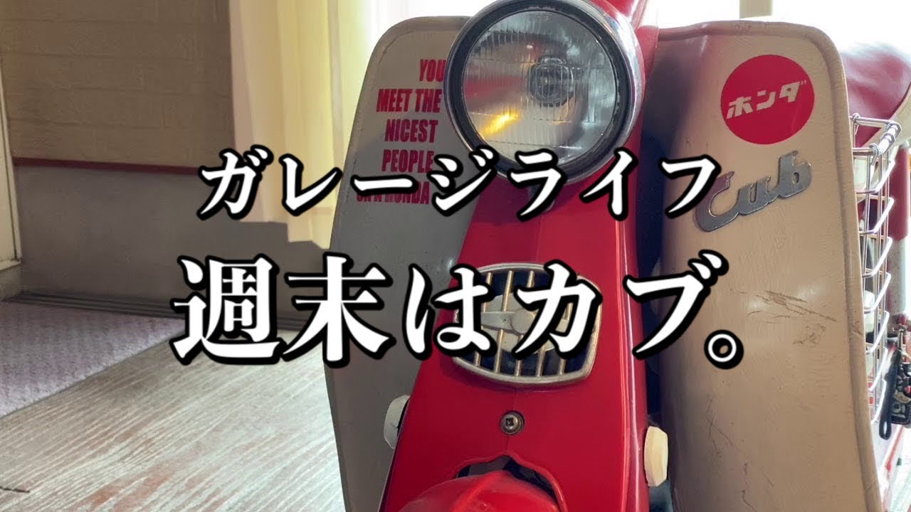 072/Garage Life 天気の悪い週末はスーパーカブC100の手入れをして過ごす…カブ散歩したい。