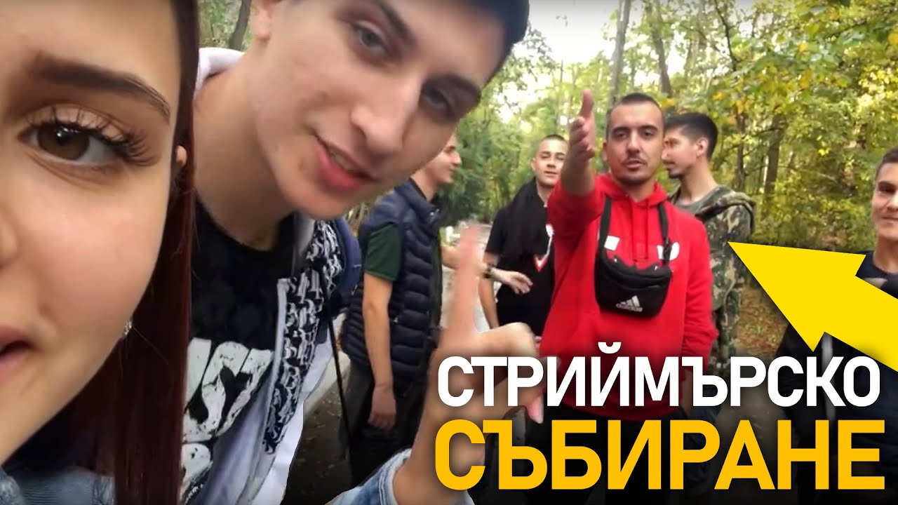 Стриймърско събиране в София @Tigerout @Levaka