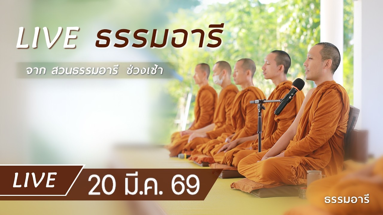 Live ธรรมอารี ยามเช้า ฟังธรรม เจริญจิตตภาวนา ณ สวนธรรมอารี 20 มี.ค. 69