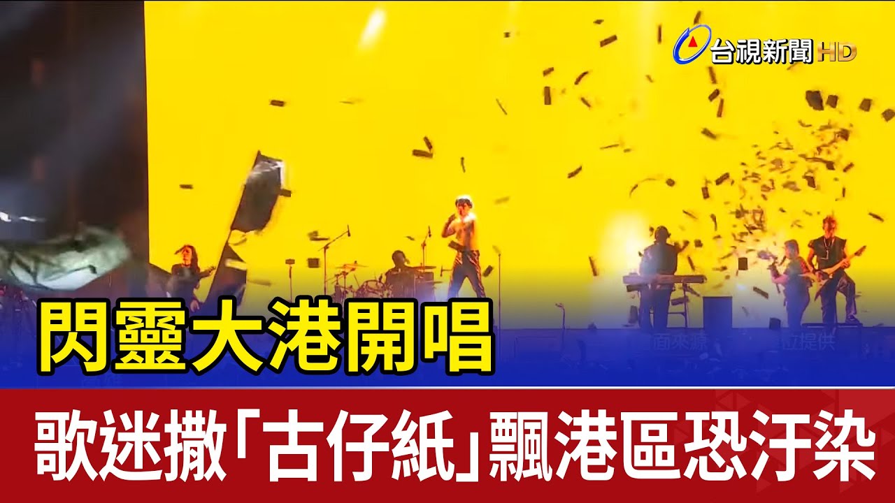 閃靈大港開唱 歌迷撒「古仔紙」飄港區恐汙染