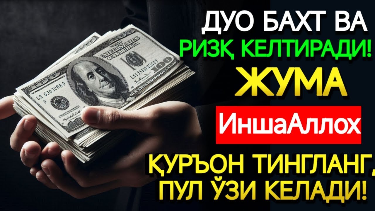 Жума КУНИ ПАЙҒАМБАР МУҲАММАД ﷺ ДУОСИ! АЖОЙИБ БАРАКА, ОМОНЛИК, БОЙЛИК ВА МУВАФФАҚИЯТ ОЛАСИЗ