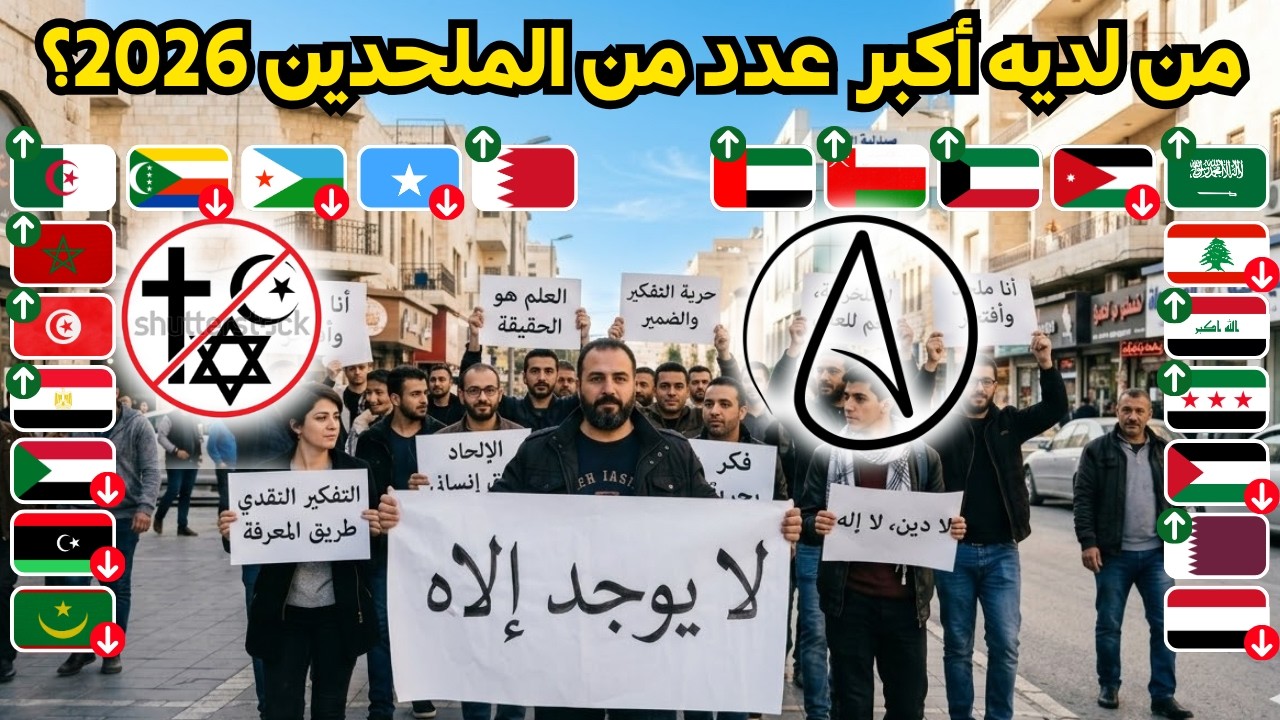تقرير جديد صادم لترتيب 22 دولة عربية حسب عدد الملحدين 2026 | مفاجئات غير متوقعة!!