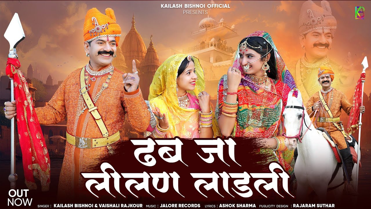 ढब जा लीलण लाडली || Tejaji New Song 2024 Kailash Bishnoi Vaishali Rajkot न्यू तेजाजी डीजे सोंग 2024