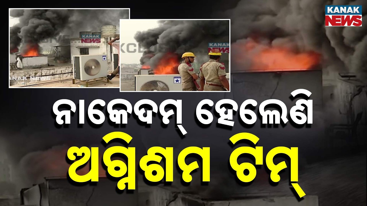 Bhubaneswar Supermart Fire: 12 Hours On, All Efforts Fail To Control The Blaze! | Odisha News