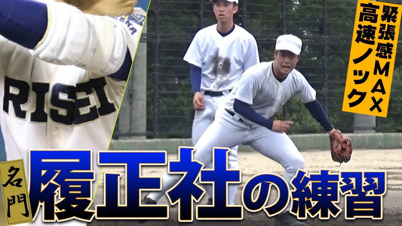 【野球部訪問】2019年夏全国制覇！大阪の超名門・履正社に密着！