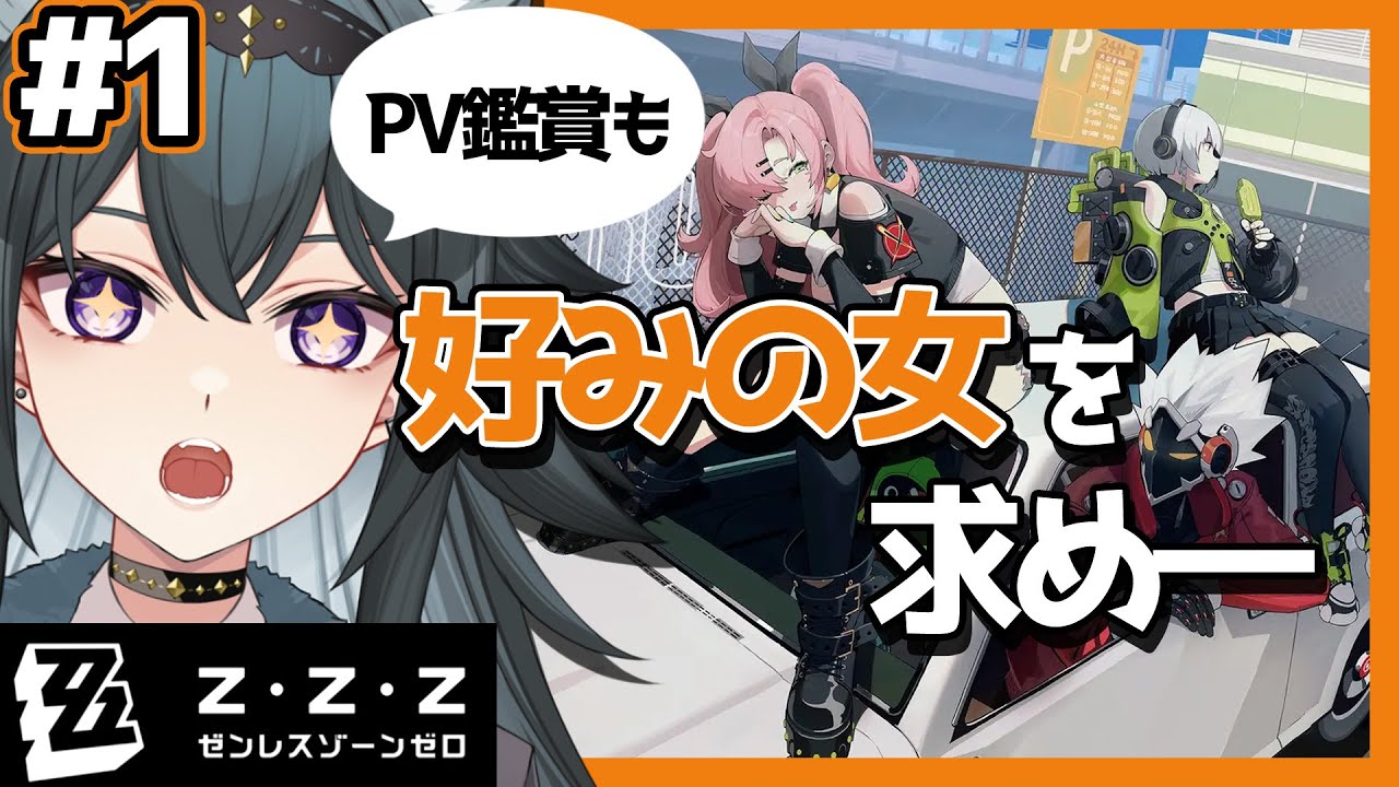 【#ゼンゼロ】完全初見！ゼンレスゾーンゼロ PV鑑賞アリ【画尾がるる/VTuber/ステララボ】