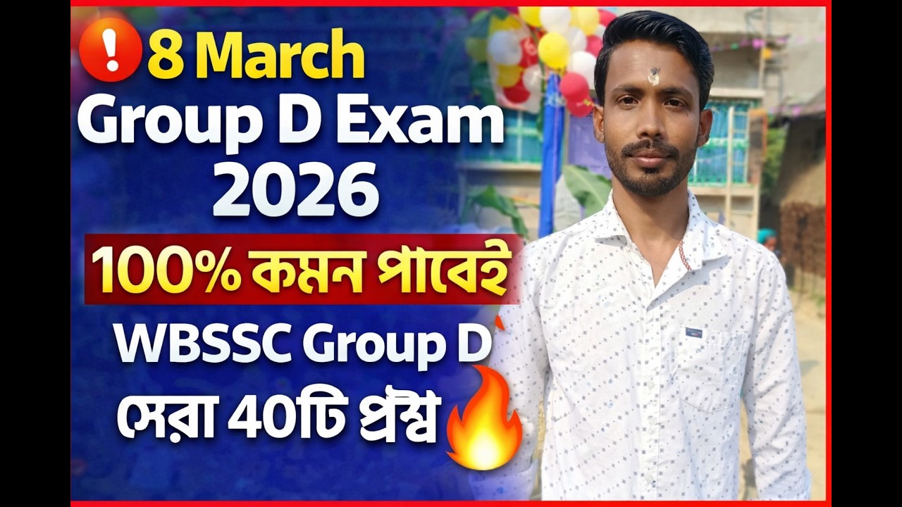 💥 Group D 8 March 2026 | শেষ মুহূর্তের 40টি সেরা প্রশ্ন 🔥 একবার দেখলেই কমন