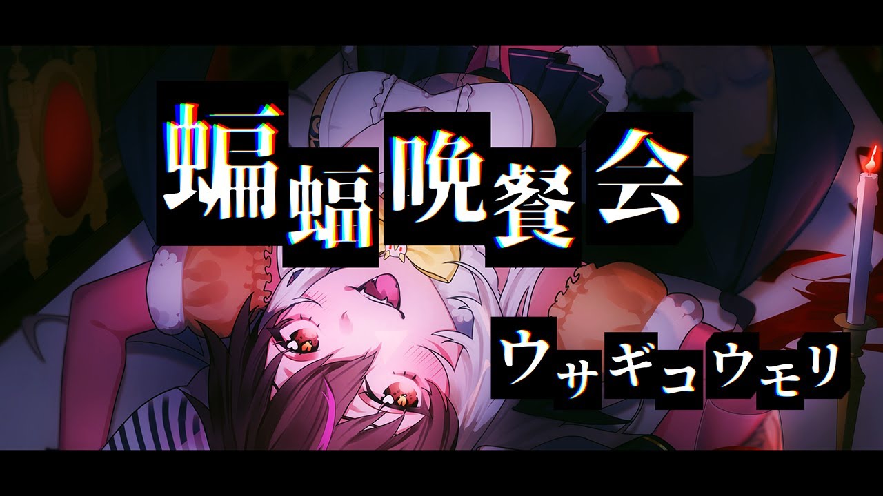 【歌ってみた】蝙蝠晩餐会 / ウサコ・ディストピア（Cover）【＃ウサギコウモリ  】
