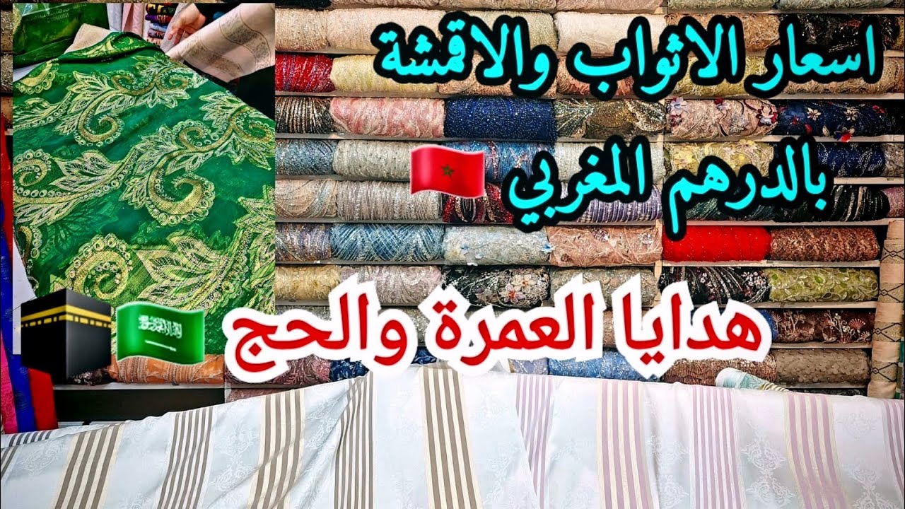 اسعار الاثواب و الاقمشة الجوهرة.. بالدرهم المغربي 🇲🇦هدايا العمرة والحج🇸🇦🕋سوق البلد في جدة