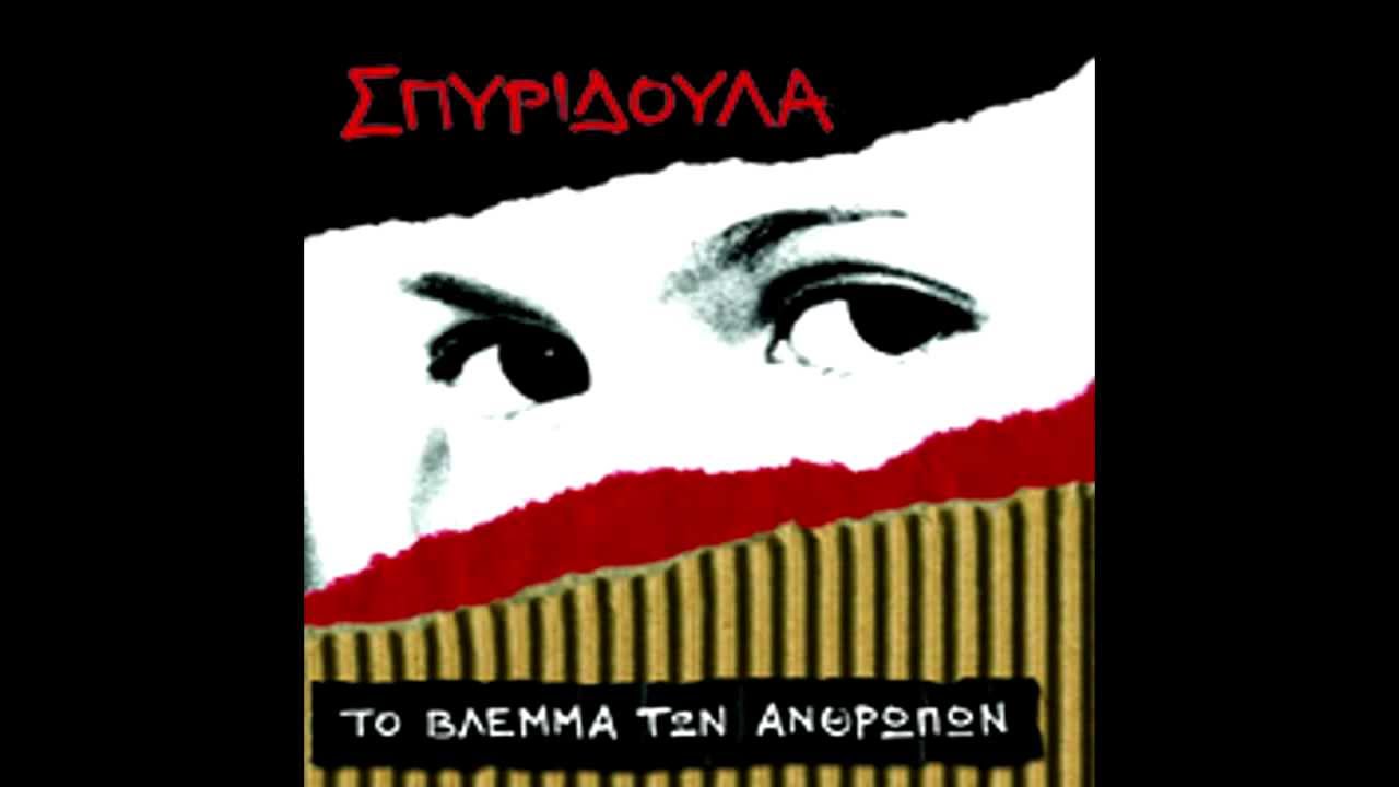 ΣΠΥΡΙΔΟΥΛΑ - Αφεντικά μην κλαίτε