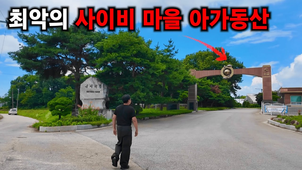 한국 최악의 사이비 종교 전국일주 하기