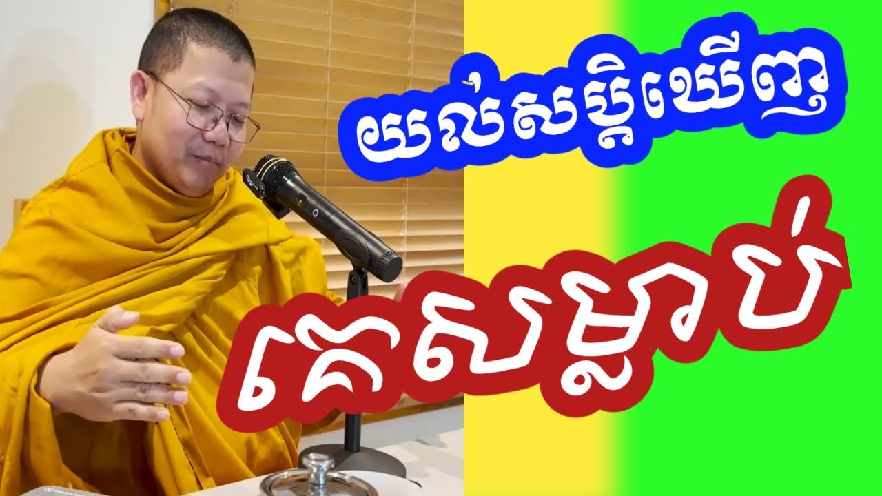 Dream of someone killing, why? | Dharma Talked by Master San Sochea