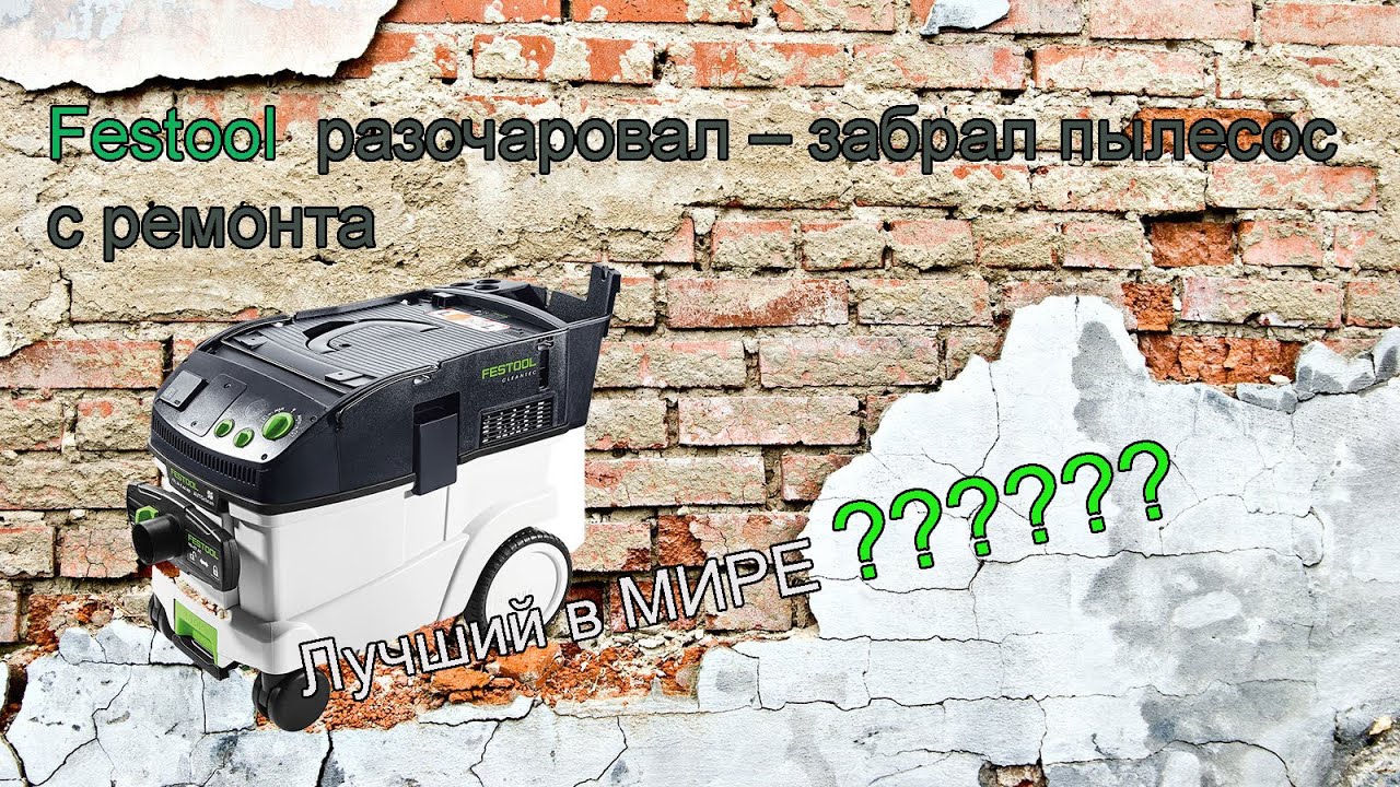 Festool разочаровал – забрал пылесос с ремонта