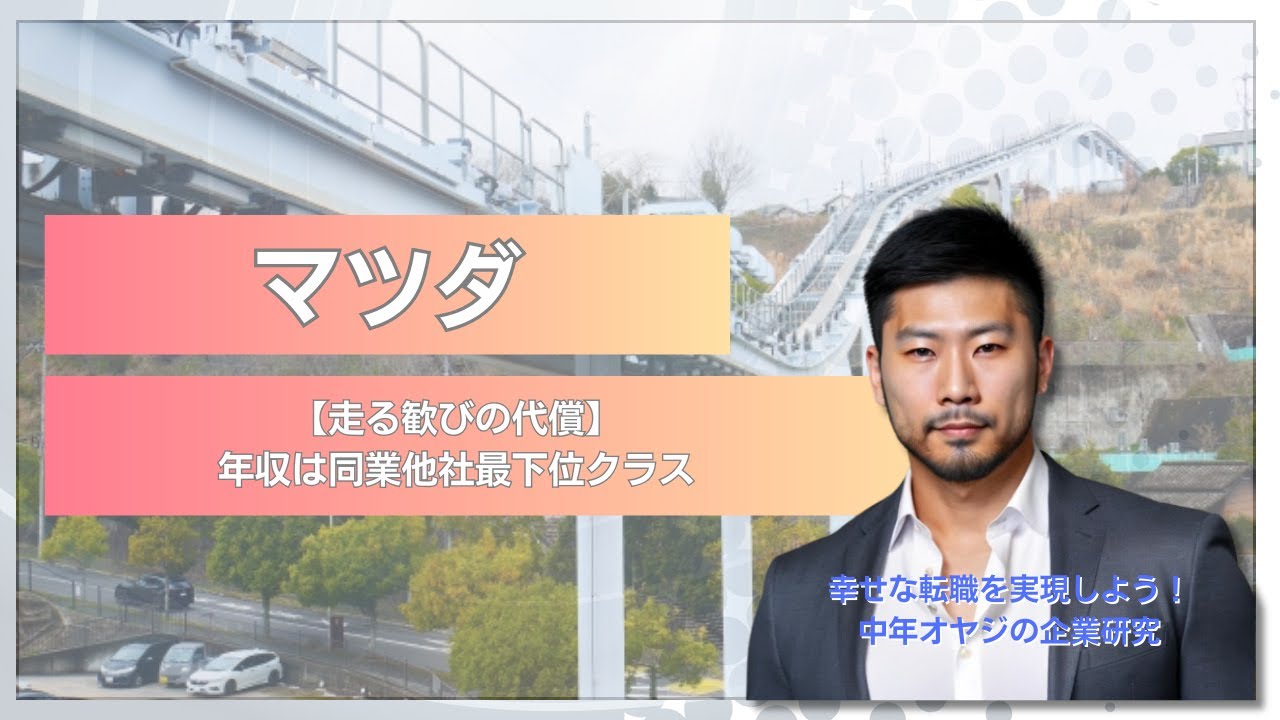 【広島①】マツダ【ブランドイメージの裏側】「走る歓び」の裏に潜む「同業他社最下位クラス」の給与水準。EVシフトに焦る経営陣と、現場に広がる不公平感、その構造的欠陥にメスを入れる #企業研究 #中年オヤ