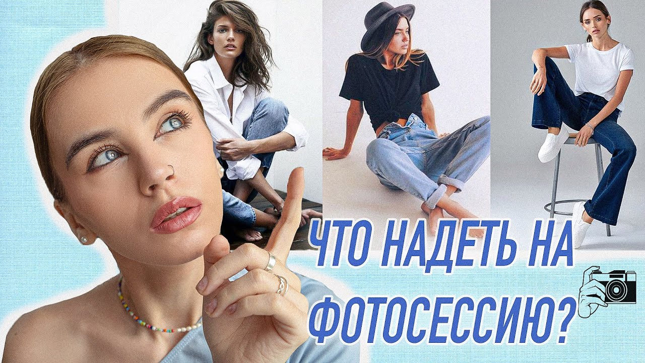 БАЗОВЫЙ ОБРАЗ ДЛЯ ФОТОСЕССИИ📷/Что надеть на свою первую фотосессию? Подчеркнем вашу красоту вместе!