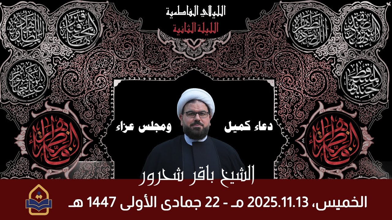 الليلة الفاطمية الثانية | 2025.11.13 | جمعية الثقلين - برلين