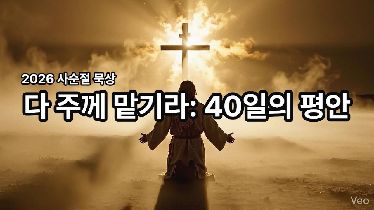 [ 2026 사순절-1day ] 다 주께 맡기라: 40일의 평안ㅣ강서eTVㅣ AI플랫폼처치ㅣ#사순절 #아침묵상 #기도 #성경 #시편묵상 #하나님 #예수님 #하나님나라 #회복 #평안