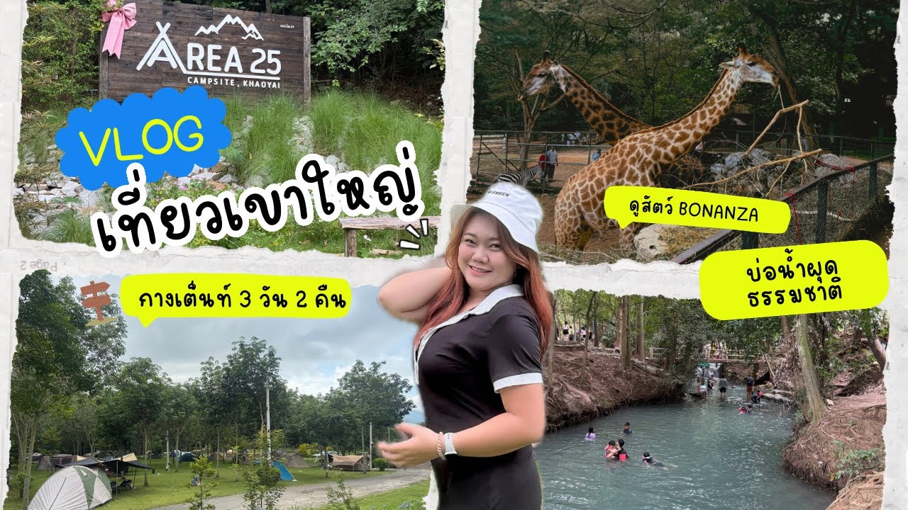 Ep.65 ลอง นอน Area 25 Campsite เที่ยวเขาใหญ่ ดูสัตว์ Bonanza แวะบ่อน้ำผุดธรรมชาติ
