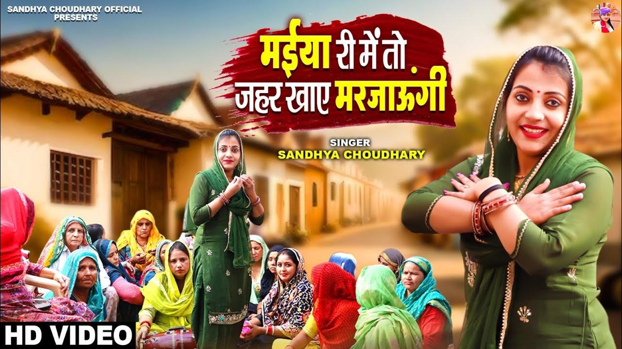 मईया री में तो जहर खाए मरजाऊंगी ll Sandhya choudhary Haryanvi Lockgheet 2024 ll Jhar Khaye Mar Jaugi